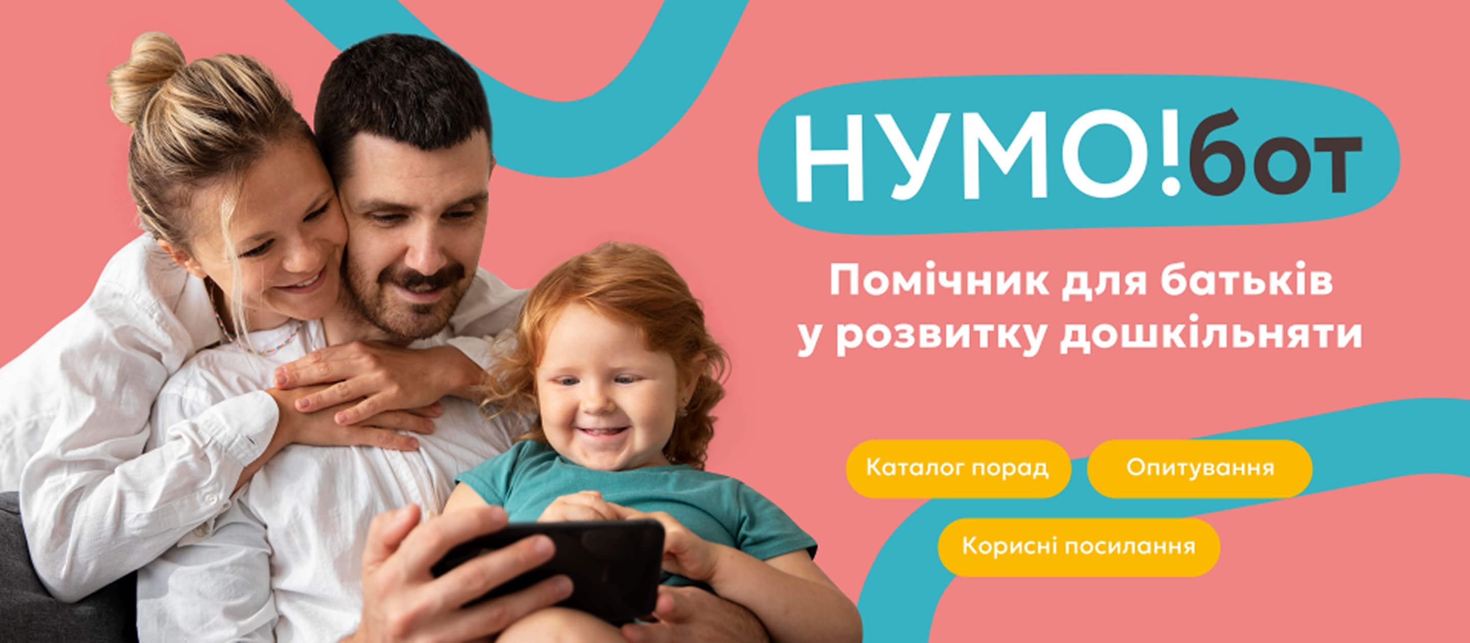 НУМО!бот